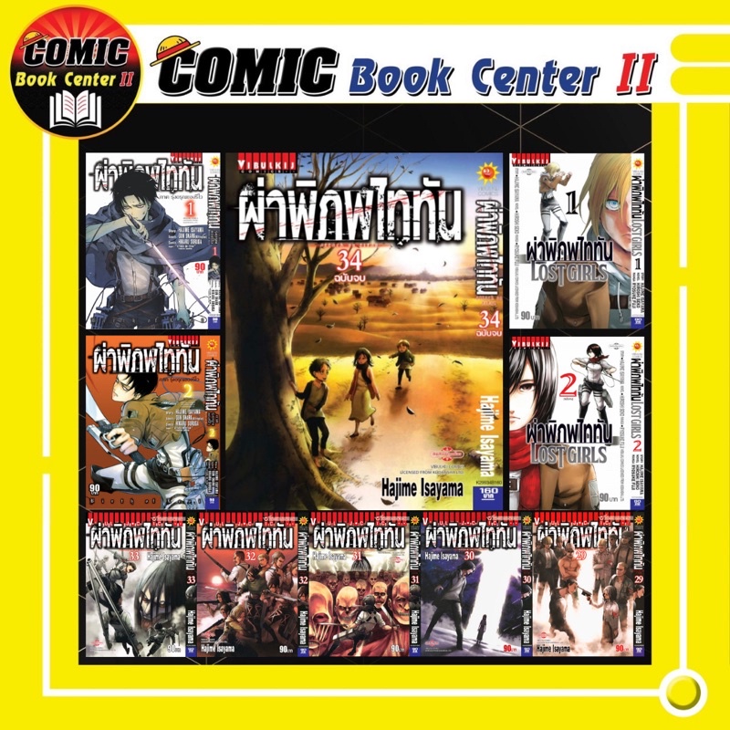 -VBK- ผ่าพิภพไททัน Attark on Titan เล่ม 1-34 จบ Lost Girls, รุ่งอรุณของรีไว (แยกเล่ม)