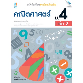 หนังสือเรียน คณิตศาสตร์เพิ่มเติม ม.4 เล่ม 2 (หลักสูตรปรับปรุง พ.ศ. 2560)