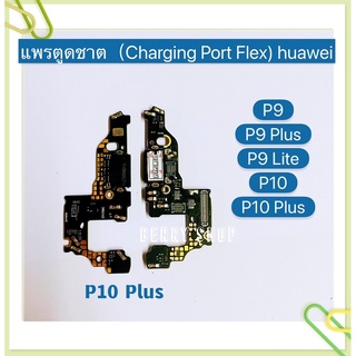 แพรตูดชาร์ท（Charging Port Flex ) huawei P9 / P9 Plus / P9 Lite / P10 / P10 Plus