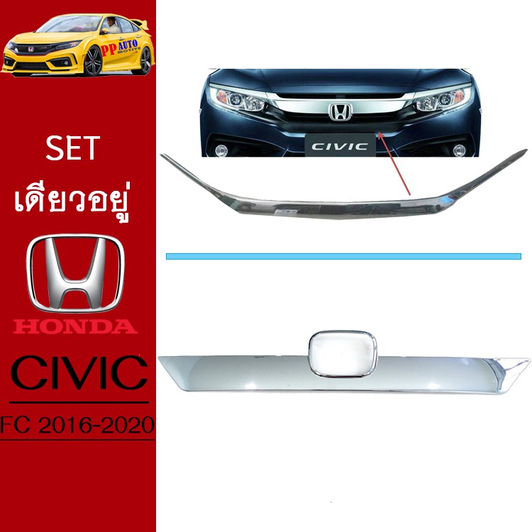 ชุดแต่ง Honda Civic 2016-2020 คิ้วกระจังหน้า,คิ้วฝากระโปรงท้าย ชุบโครเมี่ยม Civic FC