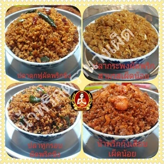 น้ำพริกนางเผ็ด ,ปลาร้าบอง,ปลาร้าสับ,นรกแมงดา,ตาแดง,น้ำพริกเผา แซ่บๆมาแล้วจ้า รสชาติต้นตำรับ