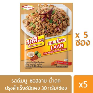 รสดีเมนู ซอสลาบ-น้ำตกปรุงสำเร็จชนิดผง 30 กรัม X 5 ซอง