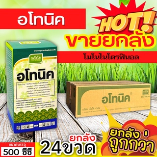 🌾 💥💥 สินค้ายกลัง 💥💥 อโทนิค (โมโนไนโตรฟินอล) ขนาด 500ซีซีx24ขวด แตกยอดใหม่ ขยายผล ฟื้นต้น ใบเขียว ทอดยอด