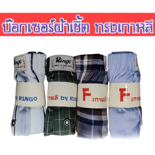 Boxer ผ้าเชิ้ต บ๊อกเซอร์คละลาย Free Size เกรดพรีเมี่ยม รุ่นยอดนิยม