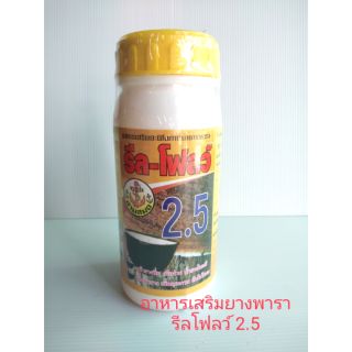 อาหารเสริมยางพารา รีลโฟลว์ 2.5