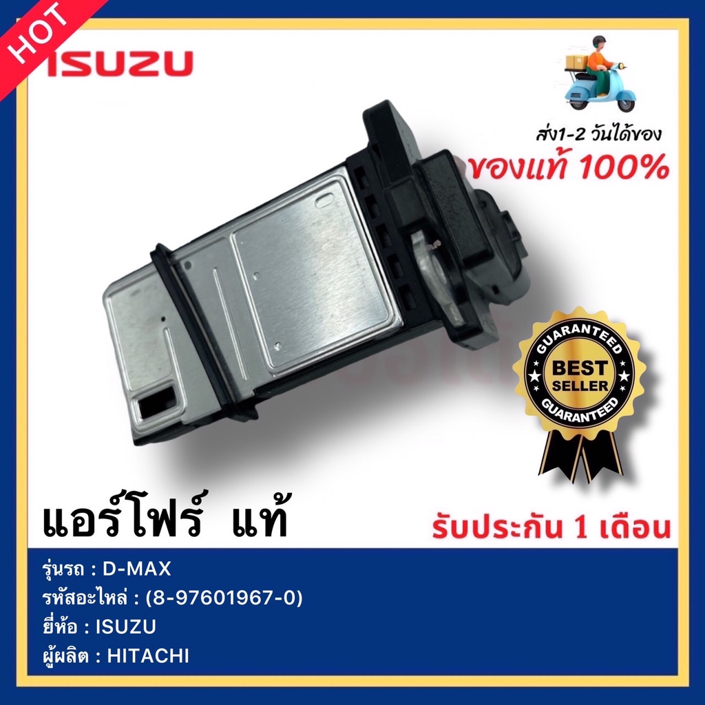 แอร์โฟร์  แท้(8-97601967-0)ยี่ห้อISUZUรุ่นD-MAXผู้ผลิตHITACHI