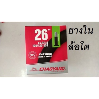 ยางในจักรยาน Fat Bike  26x4.0/4.9 ยางในล้อโต  ยางใน Chaoyang ไหล่จักรยาน