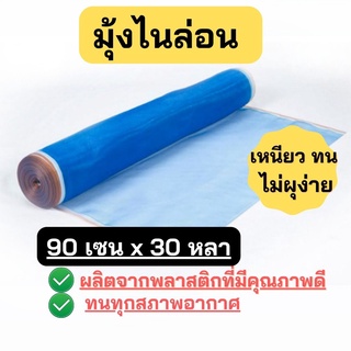 มุ้งไนล่อนสีฟ้า ขนาด90ซม.x30หลา ผ้ามุ้งผ้าตาข่าย มุ้งเขียว ผ้ามุ้ง มุ้งลาน ผ้าลานตากข้าว ผ้าแยงเขียว มุ้งตากข้าว มุ้งฟ้า