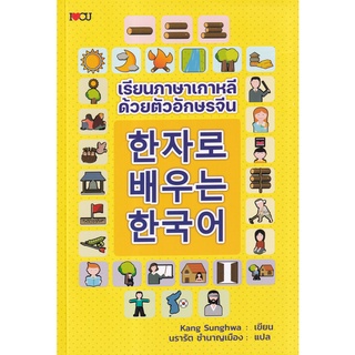 Se-ed (ซีเอ็ด) : หนังสือ เรียนภาษาเกาหลีด้วยตัวอักษรจีน