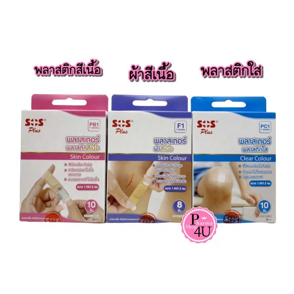 SOS พลาสเตอร์ ขนาด 1.97X7.2 ซม. ติดแน่น ไม่ทิ้งคราบกาว ผ้าสีเนื้อ/พลาสติกใส/พลาสติกสีเนื้อ