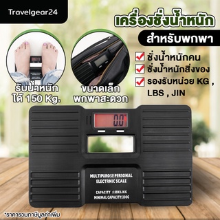 TravelGear24 เครื่องชั่งน้ำหนัก คนและสิ่งของ แบบพกพา รองรับหน่วย KG/LBS/JIN รับน้ำหนัก 0.1-150 กิโลกรัม - A0251