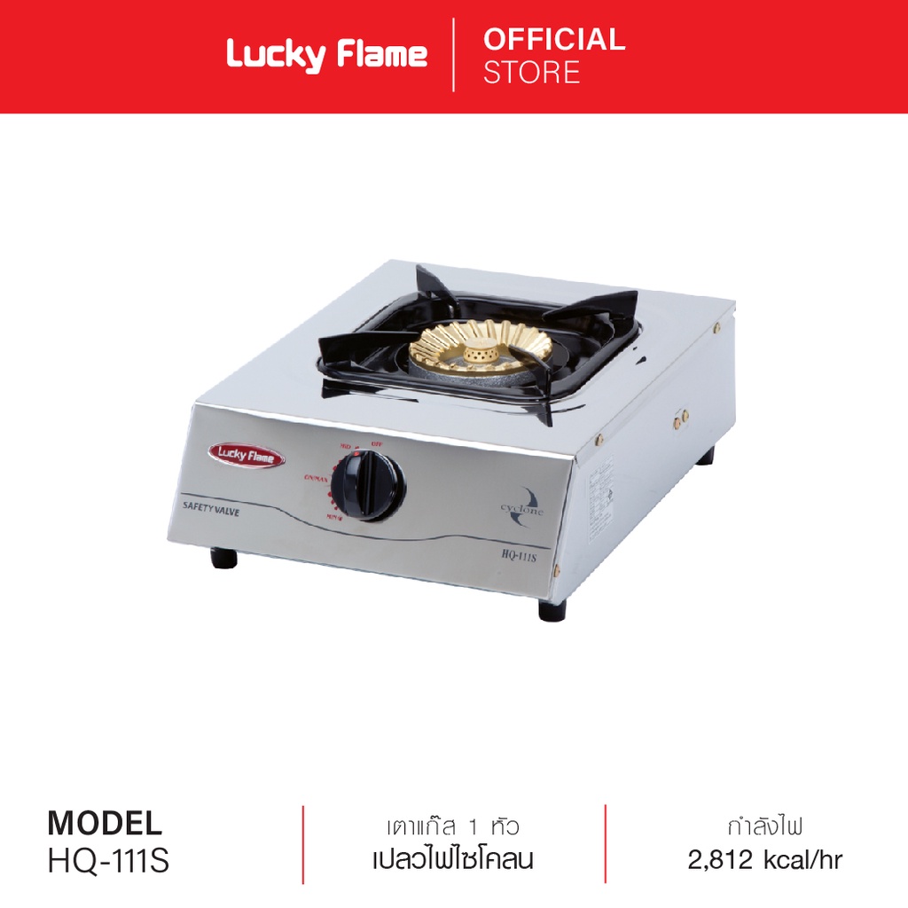 Lucky Flame เตาแก๊สตั้งโต๊ะ 1 หัว รุ่น HQ-111S โครงสร้างสเตนเลสทั้งตัว เปลวไฟ Cyclone
