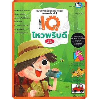 แบบฝึกเตรียมความพร้อมสอบเข้าป.1อัจฉริยะIQไหวพริบดี /9784002018027 #ห้องเรียน