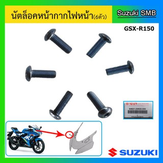 ชุดน๊อตล็อคชิลหน้า 6 ตัว ยี่ห้อ Suzuki รุ่น GSX-R150 แท้ศูนย์