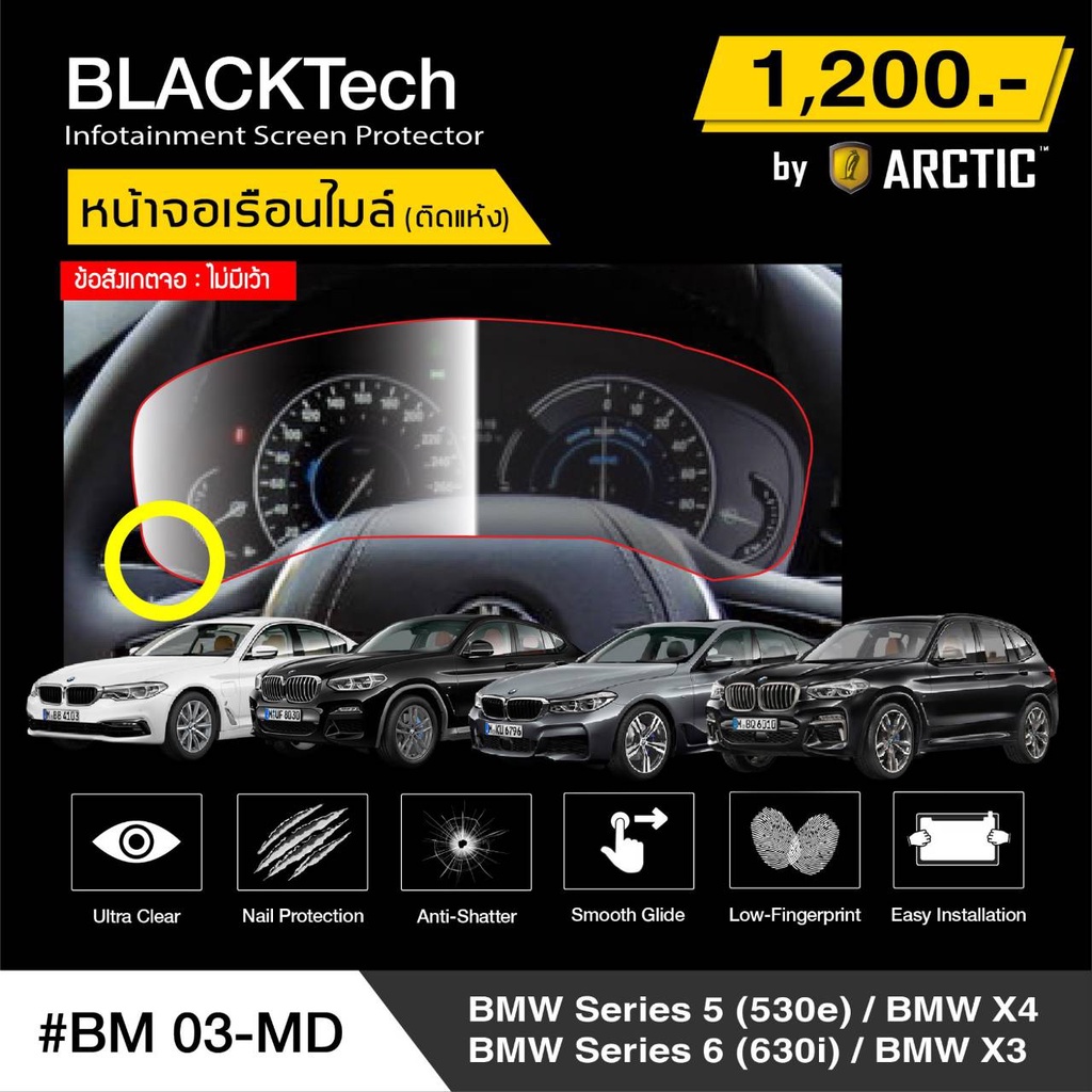 BMW Series5 530e / X4 / Series6 630i / X3 (BM03-MD)  ฟิล์มกันรอยเรือนไมล์รถ - by ARCTIC (รุ่นติดแห้ง