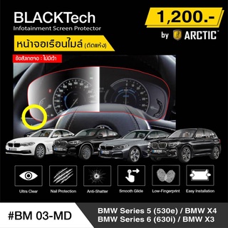 BMW Series5 530e / X4 / Series6 630i / X3 (BM03-MD)  ฟิล์มกันรอยเรือนไมล์รถ - by ARCTIC (รุ่นติดแห้ง ไม่ใช้น้ำ)