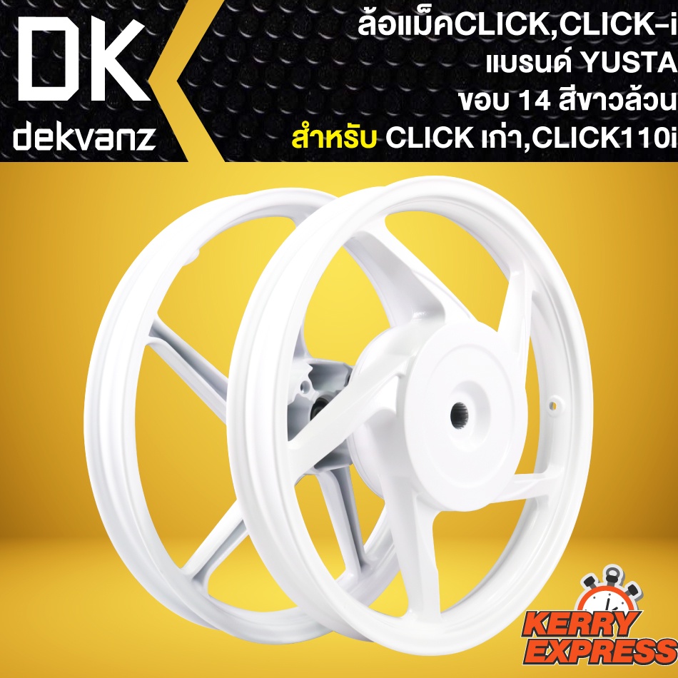 ล้อแม็คCLICK ล้อแม็ก *สีขาวล้วน* สำหรับ CLICKเก่า,CLICK-110I,คลิกไอคาร์บู,คลิก110i ล้อแม็คขอบ 14นิ้ว YUSTA