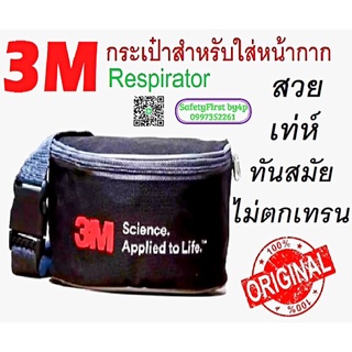 กระเป๋า3M กระเป๋าสำหรับใส่หน้ากาก3M ราคา 1 ใบ