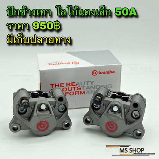 MS SHOP อะไหล่แต่ง - ปั๊มล่าง ปักข้างเทา โลโก้แดงเล็ก 50A