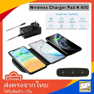 Wireless Charger Pad 3in1 K800 แท่นชาร์จไร้สาย 12V-3A. ชาร์จพร้อมกันได้ 3เครื่อง ชาร์จดี ชาร์จเร็ว สำหรับไอโฟนและแอดดอย