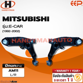 ปีกนกล่าง MITSUBISHI E-CAR ปีกนกล่าง MITSUBISHI E-CAR