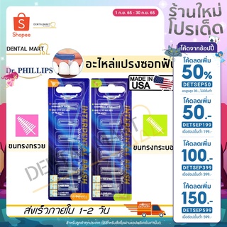 Dr.Phillips อะไหล่แปรงซอกฟัน Interdental Brush Refill ขนทรงกรวย/ขนทรงกระบอก แปรงซอกฟัน แปรงขัดซอกฟัน 6 Pieces/pack