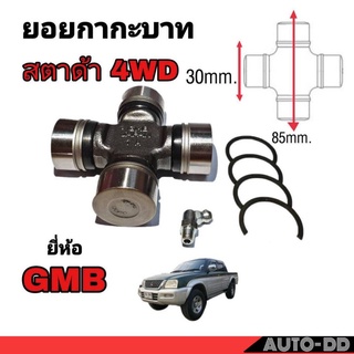 ยอยกากะบาท สตาด้า 4WD ยี่ห้อ GMB ( GUM-93 ) ขนาดกว้าง 30mm. ยาว 85mm.