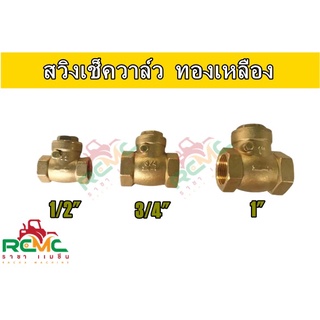 สวิงเช็ควาล์วทองเหลือง 1/2" - 1 (Brass Swing Check Valve) สวิงเช็ควาล์ว วาล์วกันย้อน ทองเหลือง เช็ควาล์วทองเหลือง