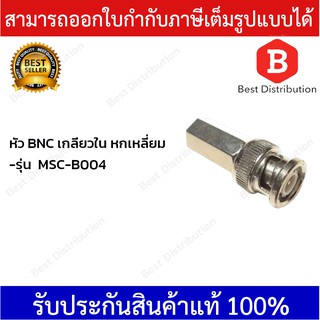 หัว BNC เกลียวใน หกเหลี่ยม สำหรับต่อสาย RG6 กล้องวงจรปิด