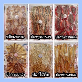 อาหารทะเลตากแห้ง ราคาถูก แพ๊คละ 100บาท