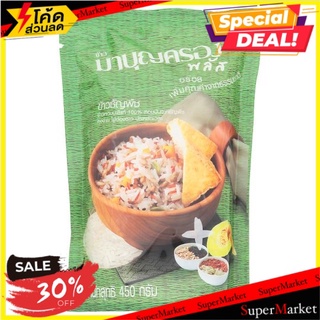 ✨สุดพิเศษ✨ มาบุญครอง พลัส ข้าวธัญพืช 450กรัม Maboonkhrong Plus Cereal Rice 450g