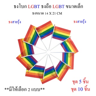 ธง LGBT ธงสายรุ้ง ชุดธงโบก LGBT ธงสายรุ้ง ชุดธง LGBT ธงสายรุ้ง ขนาดเล็ก พร้อมส่ง