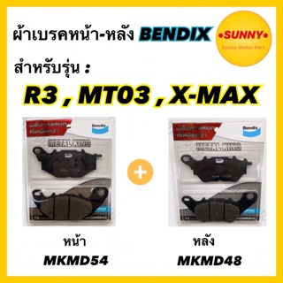 ผ้าเบรคชุดหน้า-หลัง BENDIX  แท้ สำหรับรถมอเตอร์ไซค์ YAMAHA R3 , MT03 , X-MAX (MKMD54 - MKMD48)