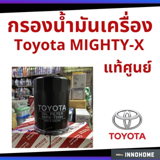 แท้ศูนย์ - กรองน้ำมันเครื่อง TOYOTA MTX /  MIGHTY-X / Hero / กรองเครื่อง กรองน้ำมัน ไส้กรองน้ำมัน 90915-TD004