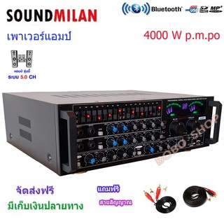 เพาเวอร์แอมป์ขยายเสียง SOUND MILAN 4000w P.M.P.O รุ่น AV-3345แอมป์ขยายเสียง Bluetooth MP3 USB SD Card FMฟรีสายสัญญาณ