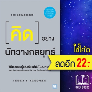 คิดอย่างนักวางกลยุทธ์ (The Strategist) | วีเลิร์น (WeLearn) Cynthia A. Montgomery