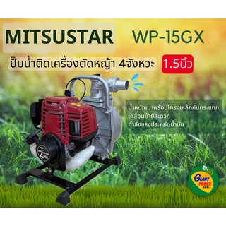 MITSUSTAR WP-15GX ปั๊มน้ำ1.5 นิ้วชนเครื่องยนต์เบนซิล 4จังหวะ