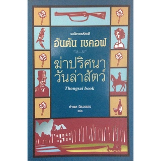 ฆ่าปริศนาวันล่าสัตว์ นวนิยายรหัสคดี อันตัน เชคอฟ กำพล นิรวรรณ แปล