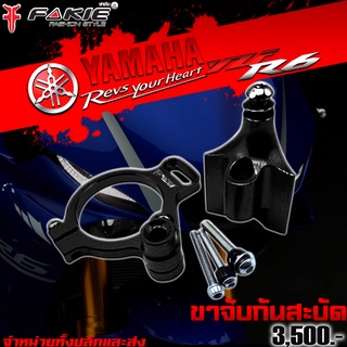 ขาจับกันสะบัด กันสะบัด YAMAHA YZF R6 ของแต่ง R6 จัดจำหน่ายทั้งปลีกและส่ง