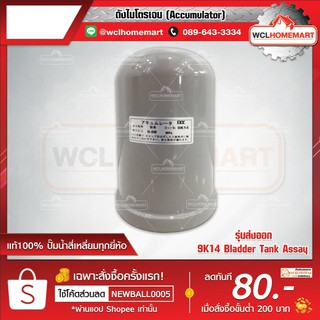 รุ่นส่งออก ถังไนโตรเจน แท้100% ปั๊มน้ำสี่เหลี่ยมทุกยี่ห้อ (Accumulator)  9K14 Bladder Tank Assay