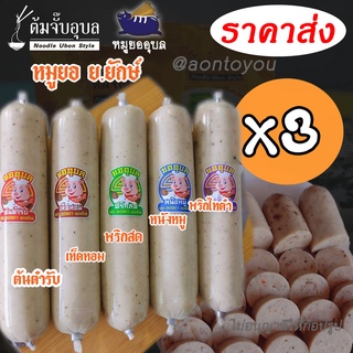 ยออุบลแท่งใหญ่อร่อยมาก(x3แท่ง)อรอ่ยทุกรสมีให้เลือก5รสชาติรสไหนก็อร่อย*รบกวนสอบถามสต๊อกก่อนสั่ง*