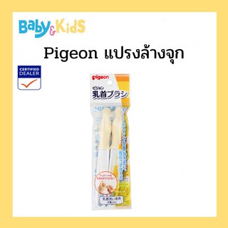 Pigeon แปรงล้างจุกนมฐานแคบแพ็คคู่ แปรงล้างจุกนมฐาน ฐานแคบ Pigeon พีเจ้น บรรจุ 2 ชิ้น แปรงล้าง