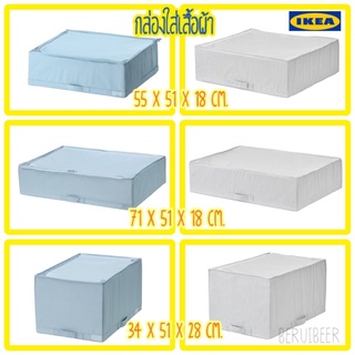 กล่องเก็บเสื้อผ้า STUK IKEA