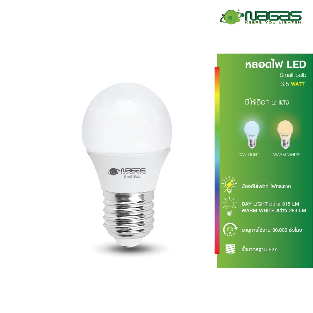 Nagas หลอดไฟ LED รุ่น Small Bulb 3.5 Watt ขั้ว E27 ประหยัดไฟ รับประกัน 1 ปี ( 1 หลอด )
