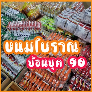 ขนมโบราณ ย้อนยุค 90 ขนมวัยเด็ก ลูกอม ขนม ของเล่น