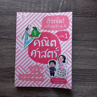 หนังสือ ติวเข้ม! เตรียมเข้า ม.4 คณิตศาสตร์ เล่ม 1 | หนังสือสอบเข้า ม.4 / หนังสือคณิตศาสตร์