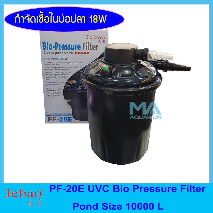 Jebao PF-20E Bio-Pressure Filter ถังกรองนอก กำจัดตะไคร่และเชื้อโรคในบ่อปลา ขนาด 10000 ลิตร 18 w