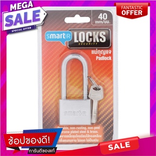 สมาร์ทเตอร์แม่กุญแจระบบลูกปืนขนาด 40Lมม. Smarter padlock with ball bearing size 40L mm.