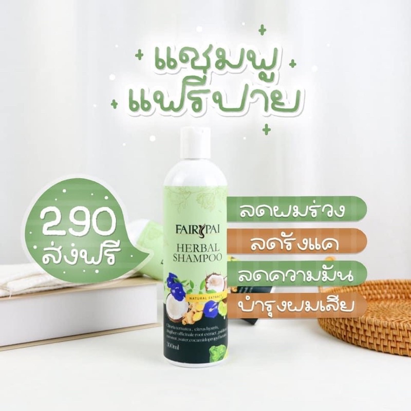 Fairy Pai Shampoo แชมพูแฟรี่ปาย ลดผมร่วง เร่งผมดก 300 ml.