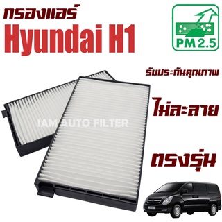 กรองแอร์ Hyundai H 1 (ฮุนได เอช วัน)